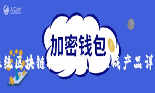 正统区块链技术的核心组成产品详解