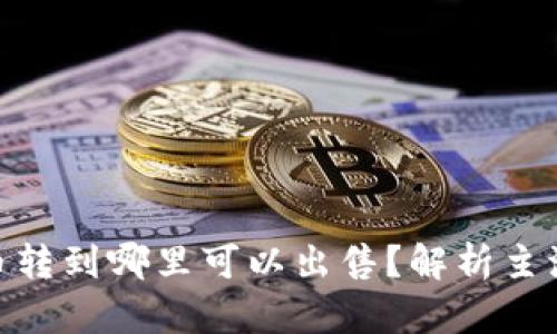Tokenim币转到哪里可以出售?解析主流交易平台