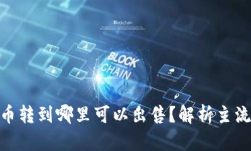 Tokenim币转到哪里可以出售?解析主流交易平台