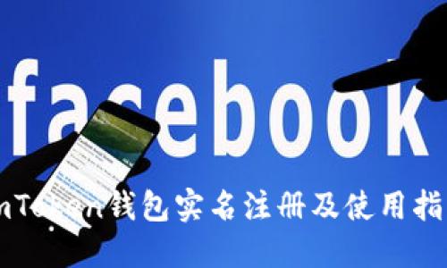 imToken钱包实名注册及使用指南