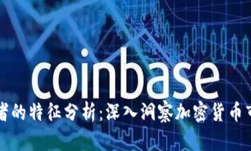 区块链投资者的特征分析:深入洞察加密货币市场的参与者