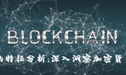 区块链投资者的特征分析:深入洞察加密货币市场的参与者