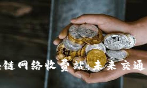 探索区块链网络收费站:未来交通的新模式