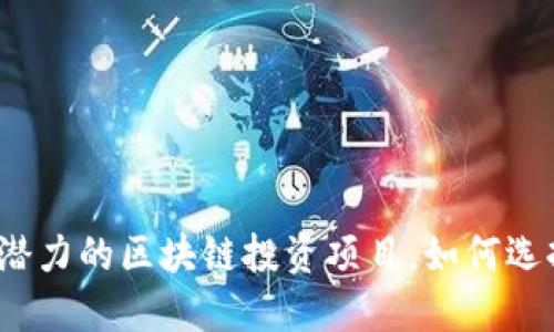 2023年最具潜力的区块链投资项目,如何选择赚钱的时机