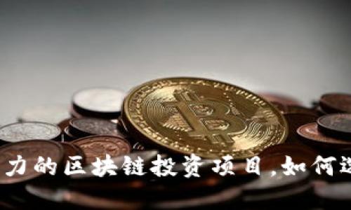2023年最具潜力的区块链投资项目,如何选择赚钱的时机
