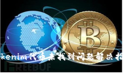 Tokenim代币未找到问题解决指南