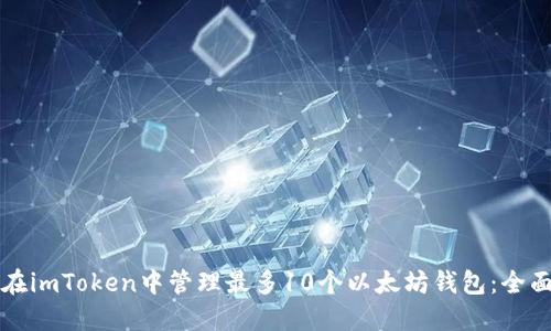 如何在imToken中管理最多10个以太坊钱包:全面指南