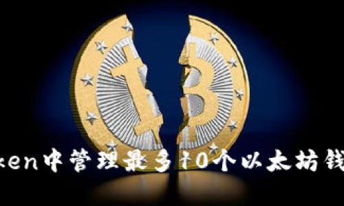 如何在imToken中管理最多10个以太坊钱包:全面指南