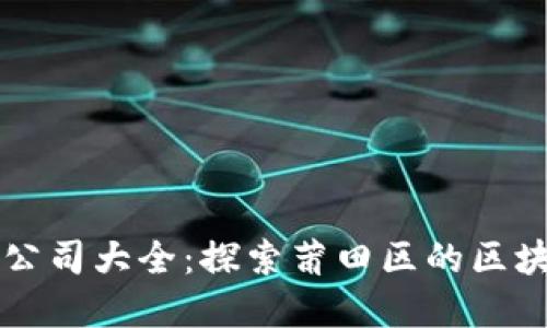 莆田区块链公司大全:探索莆田区的区块链产业发展