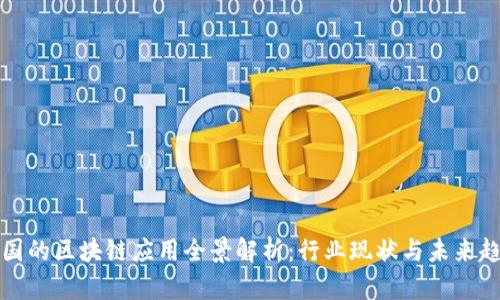 中国的区块链应用全景解析:行业现状与未来趋势
