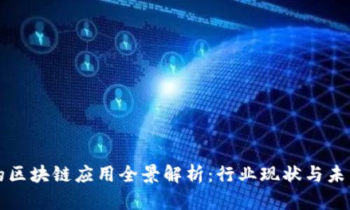 中国的区块链应用全景解析:行业现状与未来趋势