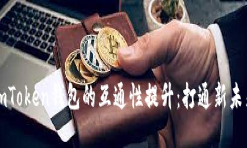 imToken钱包的互通性提升:打通新未来