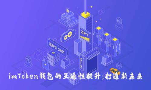 imToken钱包的互通性提升:打通新未来