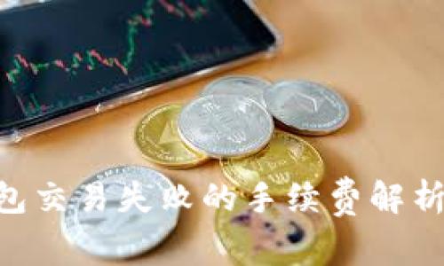 Tokenim钱包交易失败的手续费解析与解决方案
