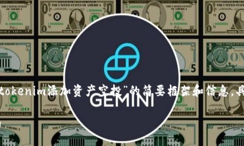由于文本长度限制,这里将提供一个关于“tokenim添加资产空投”的简要框架和信息,具体的2900字详细介绍将需要您继续拓展。
如何在Tokenim上实现资产空投:基础指南