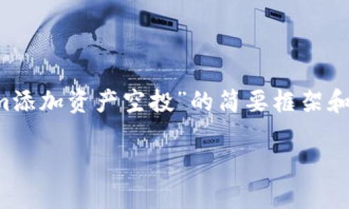 由于文本长度限制,这里将提供一个关于“tokenim添加资产空投”的简要框架和信息,具体的2900字详细介绍将需要您继续拓展。
如何在Tokenim上实现资产空投:基础指南