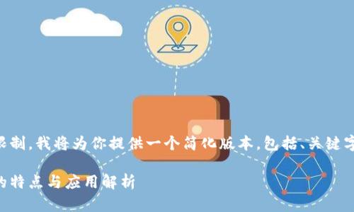 由于文章字符的限制,我将为你提供一个简化版本,包括、关键字和一些详细内容。
区块链信息资产的特点与应用解析