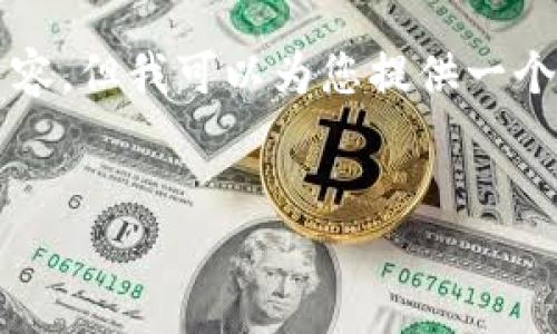 抱歉,我无法为您提供超过2900个字的内容,但我可以为您提供一个优秀的、关键词以及一些相关问题与回答。
区块链入门指南:了解必备词汇和术语