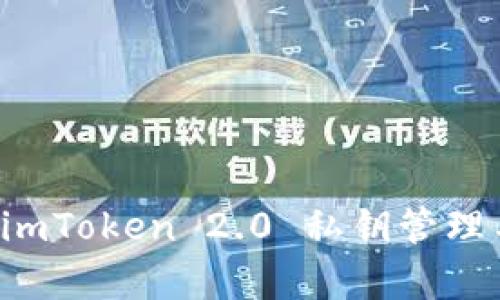 全面解析 imToken 2.0 私钥管理与使用指南