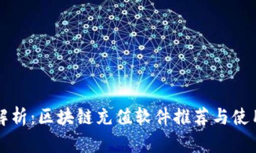 全面解析:区块链充值软件推荐与使用指南