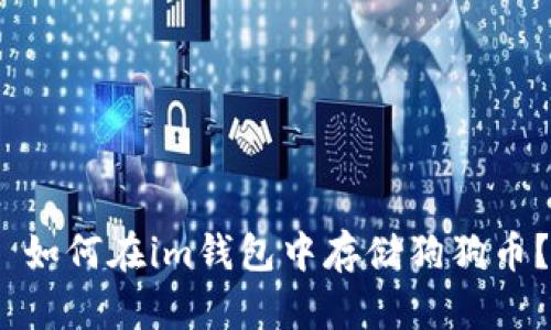 如何在im钱包中存储狗狗币?