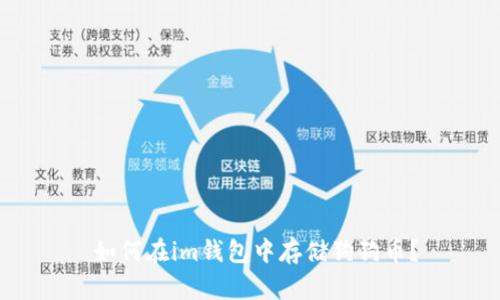 如何在im钱包中存储狗狗币?