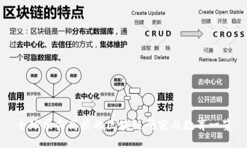 全球顶尖高校的区块链研究与教育一览