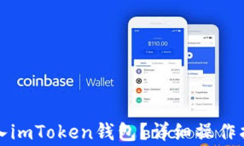 如何将代币安全存入imToken钱包?详细操作指南与常见问题解答