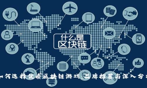 如何选择优质区块链游戏:品牌推荐与深入分析