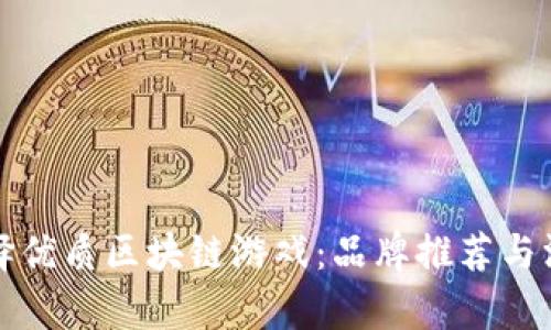 如何选择优质区块链游戏:品牌推荐与深入分析