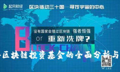 海外区块链投资基金的全面分析与推荐