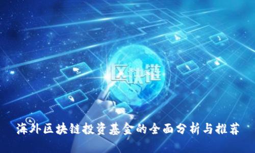 海外区块链投资基金的全面分析与推荐