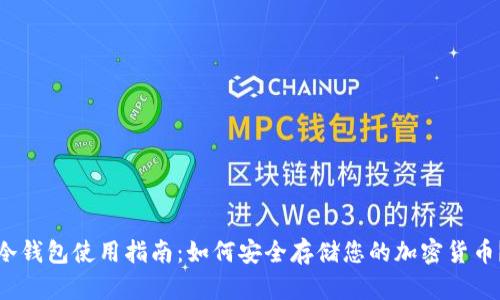 冷钱包使用指南:如何安全存储您的加密货币?