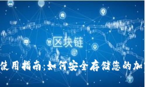 冷钱包使用指南:如何安全存储您的加密货币?