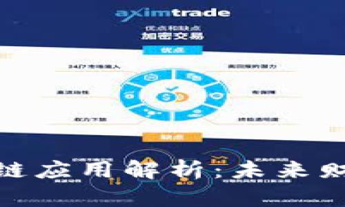 会计中的区块链应用解析:未来财务的转型之路