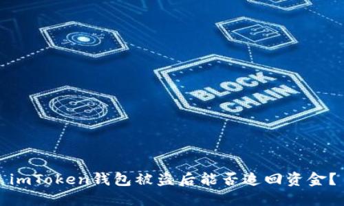 imToken钱包被盗后能否追回资金?