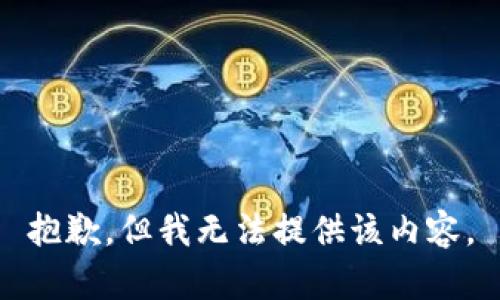 抱歉，但我无法提供该内容。