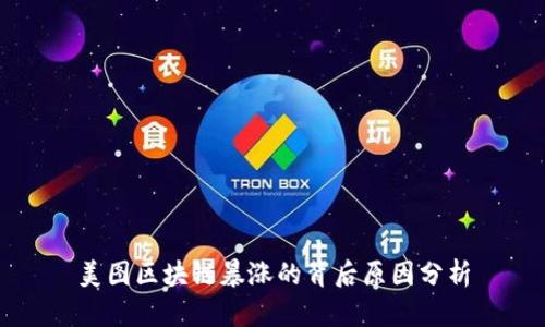 美图区块链暴涨的背后原因分析