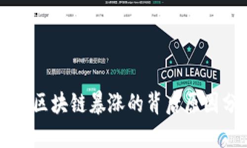 美图区块链暴涨的背后原因分析