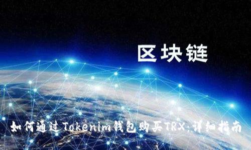 如何通过Tokenim钱包购买TRX:详细指南