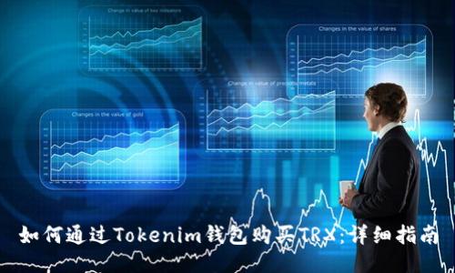 如何通过Tokenim钱包购买TRX:详细指南