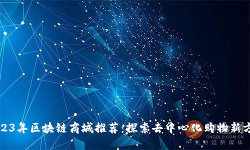 2023年区块链商城推荐:探索去中心化购物新方式