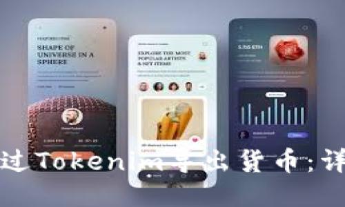 如何通过Tokenim导出货币:详细指南