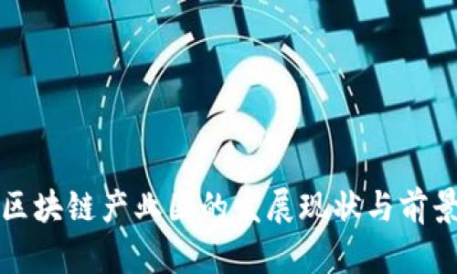 沧州区块链产业园的发展现状与前景分析