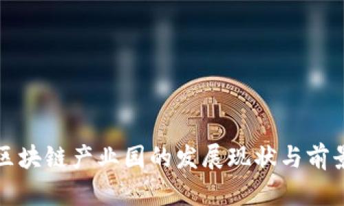 沧州区块链产业园的发展现状与前景分析
