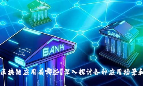 能交易的区块链应用有哪些?深入探讨各种应用场景和市场潜力
