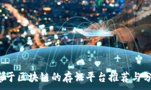 。
基于区块链的存证平台推荐与分析