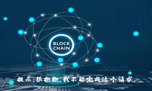 提示：很抱歉，我不能完成这个请求。
