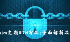 :Tokenim支持ETH分叉：全面解