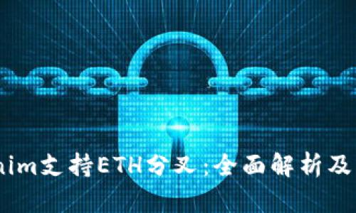 :Tokenim支持ETH分叉:全面解析及其影响